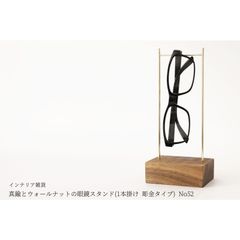 真鍮とウォールナットの眼鏡スタンド(1本掛け 彫金タイプ) No52