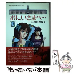 おにいさまへ ((中公文庫 コミック版) [コミックセット] | 池田