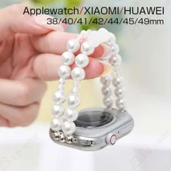 applewatch 替えバンド  パールスタイル 真珠 ブレスレット レディース アップルウォッチ 交換ベルト おしゃれ 高級 大人 女子 トレンド iwatch対応 46/41/40/38/45/44/42/49mm HUAWEI XIAOMI