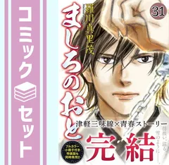 【サイン入り】ましろのおと　全巻セット Amazon.co.jp: ましろのおと 全31巻 羅川真里茂 全巻完結セット