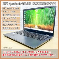 【軽量PC★】東芝 dynabook G83/HU 第11世代 Core-i5-1135G7 SSD:256GB メモリ:16GB FHD13.3インチ Thunderbolt4 Windows11 Pro 2022年3月発売 ノートパソコン モバイルノート