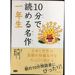 10分で読める名作 一年生