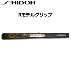 SHIDOH シドウ パークゴルフグリップ Rモデルグリップ