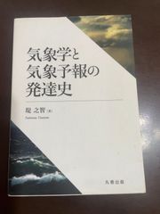 気象学と気象予報の発達史 | 堤 之智 