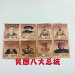 中国切手 中華民国　八大大統領　記念切手 8枚 美品 外国切手 鑑賞 コレクション 簡易包装 郵便発送