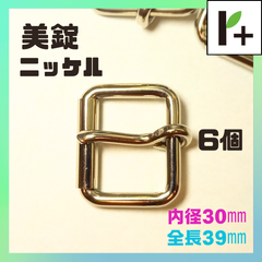 美錠 ニッケル 全長39㎜ 内径30㎜ (6個)　<jc_25_0206_02>