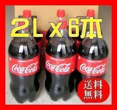 コカ・コーラペットボトル（２LX６本）
