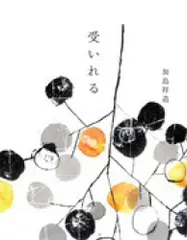 受いれる Ａ:良好 G0030A_02