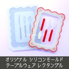 シリコンモールド テーブルウェア レクタングル B8 お皿 デッシュ カトラリー フォーク スプーン ナイフ リボン クリスマス ホリデー 硬質カードケース トレカケース デコ tb2m