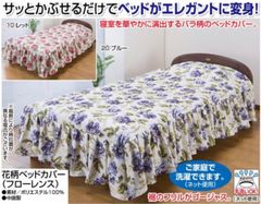 【送料無料】花柄ベッドカバー（フローレンス）