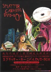 スプラッター・カーニバル DVD-BOX 中古DVD・ブルーレイ