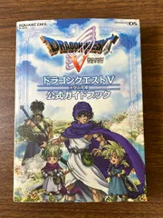 2025年最新】ドラゴンクエスト5 攻略本の人気アイテム - メルカリ