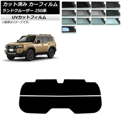 カーフィルム トヨタ ランドクルーザー250 250系 2024年04月～ リアガラス(分割) SK UV 選べる13フィルムカラー AP-WFSK0455-R2