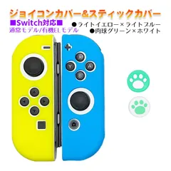 Nintendo Switch 有機ELモデルOK ジョイコンカバー＆アナログスティックカバー 2点セット 保護カバー Joy-Con ジョイコン シリコンカバー　スティック用：C肉球グリーン/ホワイト　ジョイコン用：ライトイエロー/ライトブルー