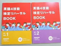 ベネッセ 進研ゼミ高校講座 英語4技能検定リハーサルBOOK 高1 Vol.1/2 英検準2級 状態良い 2020 計2冊 013S0B