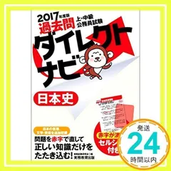 上・中級公務員試験 過去問ダイレクトナビ 日本史 2017年度 資格試験研究会_02