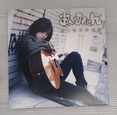 【開封品】あいみょん / 貴方解剖純愛歌 ～死ね～【ディスク傷等有】