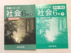 四谷大塚 予習シリーズ 社会6年 下 難関校対策/解答解説 140628－2 2021 計2冊 012S2B
