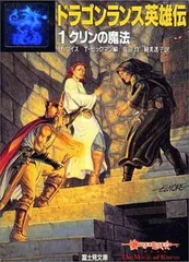 ドラゴンランス英雄伝 全巻セット（帯付き） | ゲームブックの