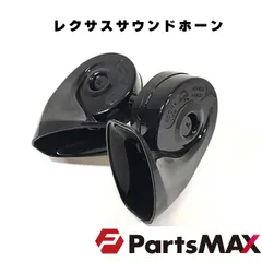 レクサス サウンド ホーン　高音＆低音2個セット　汎用品　108dB カスタム パーツのサムネイル