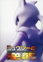 ミュウツーの逆襲 EVOLUTION 他4タイトル B2サイズポスターセット ミュウツーの逆襲 EVOLUTION 他4タイトル B2サイズポスター
