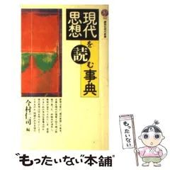 現代科学思想事典 ＜講談社現代新書＞ 伊東俊太郎 編 講談社 - 人文、社会