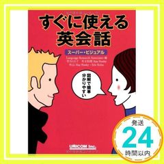 すぐに使える英会話 スーパービジュアル - メルカリ