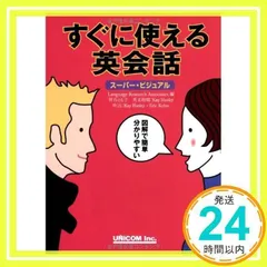 2025年最新】すぐに使える英会話 (スーパー・ビジュアル)の人気