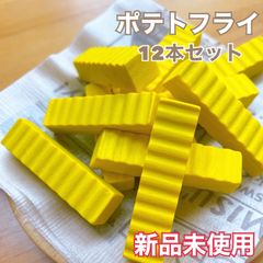 ポテトフライ　ポテト　おままごと　12本セット　知育玩具　木製　玩具　新品未使用