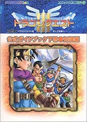 2025年最新】ドラゴンクエスト3 公式ガイドブックの人気アイテム - メルカリ