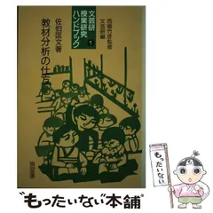 【中古】 文芸研教材研究ハンドブック ２６/明治図書出版 2025年最新】文芸研の人気アイテム - メルカリ