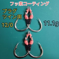 プラグ用12/0 ツインフック アシストフック