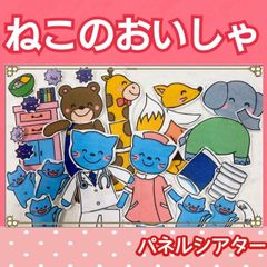 ねこのおいしゃさん パネルシアター お話 歌 台本つき 楽譜つき しかけあり