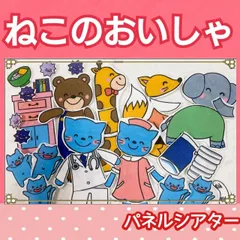 ねこのおいしゃさん パネルシアター お話 歌 台本つき 楽譜つき しかけありのサムネイル