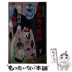 物集高音 吸血鬼の壜詰 講談社ノベルス - メルカリ