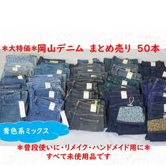 ⑧岡山産デニムジーンズ　青系３０本黒系２０本　合計 50本まとめ売り レディース　＊タグ付き未使用＊ 普段使いに・リメイク・ リペア・ ハンドメイド ・パッチワーク用 はぎれ等に