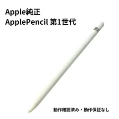 2024年最新】APPLE pencil 第1世代 動作確認済の人気アイテム - メルカリ