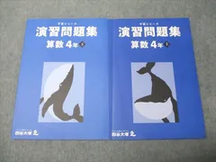 四谷大塚　予習シリーズ4年生と 練成問題集 Amazon.co.jp: 四谷大塚 予習シリーズ 4年生 テキスト 演習問題