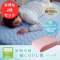 即納可能 お得2枚セット セミダブル 接触冷感 綿100%生地 敷きパッド セミダブル 120x205cm Q-max 0.3　冷感シーツ 冷感敷きパッド ひんやり寝具　冷感敷きパッド 冷感シーツ　クール寝具　夏寝具