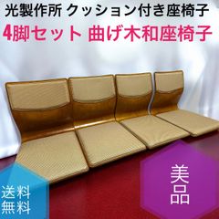 ☆送料無料 美品 hikari 光製作所 クッション付き 座椅子 4脚