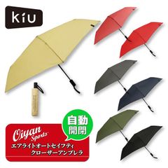 キウ KiU 傘 自動開閉傘 AIR-LIGHT AUTO SAFETY CLOSURE UMBRELLA K178