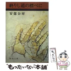 【中古】 終りし道の標べに/新潮社/安部公房 Amazon.co.jp: 終りし道の標べに: 真善美社版 (講談社文芸文庫