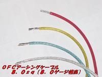 【色選択】　Ｎ－ＳＫＩＬＬ　耐熱ＯＦＣアーシングケーブル　８．０ｓｑ（８ゲージ相当　外径６．５ｍｍ）　13ｍ　電線