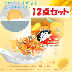 【12点セット】マンゴー味 大白兎ミルクキャンディー58g　WHITE RABBIT　懐かしい　麦芽糖　ヌガー  大白兔奶糖