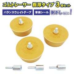 ゴムトレーサー 極厚タイプ 3個セット バランスウェイト ホイールウェイト 車検ステッカー剥がし ボディシールはがし 消しゴム イレーサー ゴム シール ステッカー はがし 剥離 工具 トレーサー ゴム 粘着はがし ホイールバランスウェイト 電動エアードリル