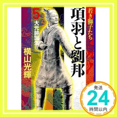 美品　項羽と劉邦　新装版 愛蔵版1-12巻セット　全巻セット 美品 項羽と劉邦 新装版 愛蔵版1-12巻セット 全巻セット Amazon.