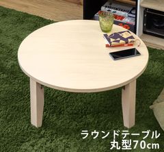 ローテーブル　座卓　ちゃぶ台　リビング　折れ脚　折り畳み　折りたたみ　客間　丸型テーブル　直径70cm　円形　ホワイトウォッシュ（WW）　WR-70WW(2.2)NEW　ラウンドテーブル　70Φ　WW
