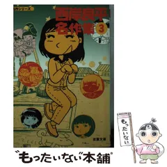 2025年最新】西岸良平名作集の人気アイテム - メルカリ 2025年最新】西岸良平名作集の人気アイテム - メルカリ
