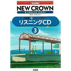 中古】ニュークラウン リスニングCD 3 完全準拠 NEW CROWN ENGLISH 