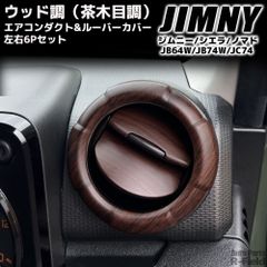 ジムニーJB64 / ジムニーシエラ JB74 ウッド調パネル